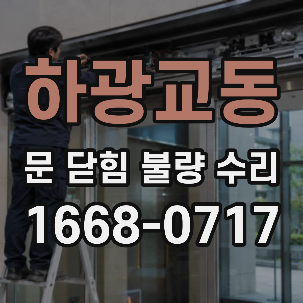 하광교동 문 닫힘 불량 수리