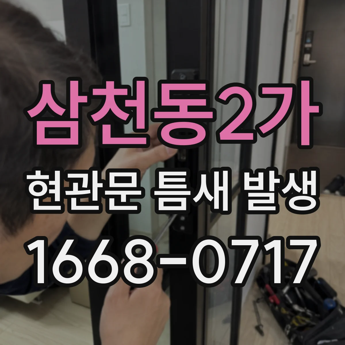 삼천동2가 현관문 틈새 발생