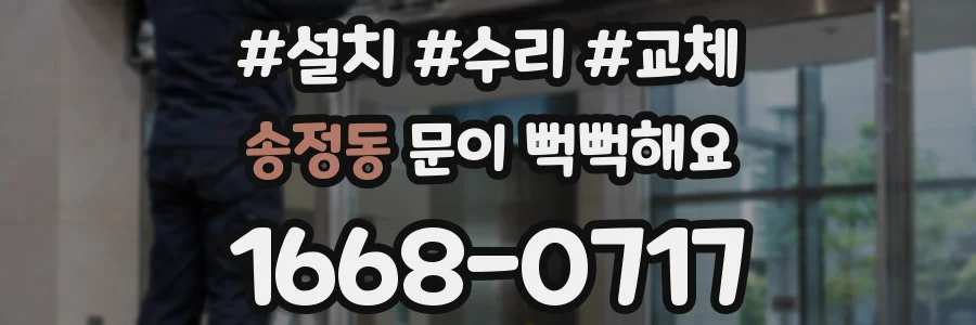 송정동 문이 뻑뻑해요