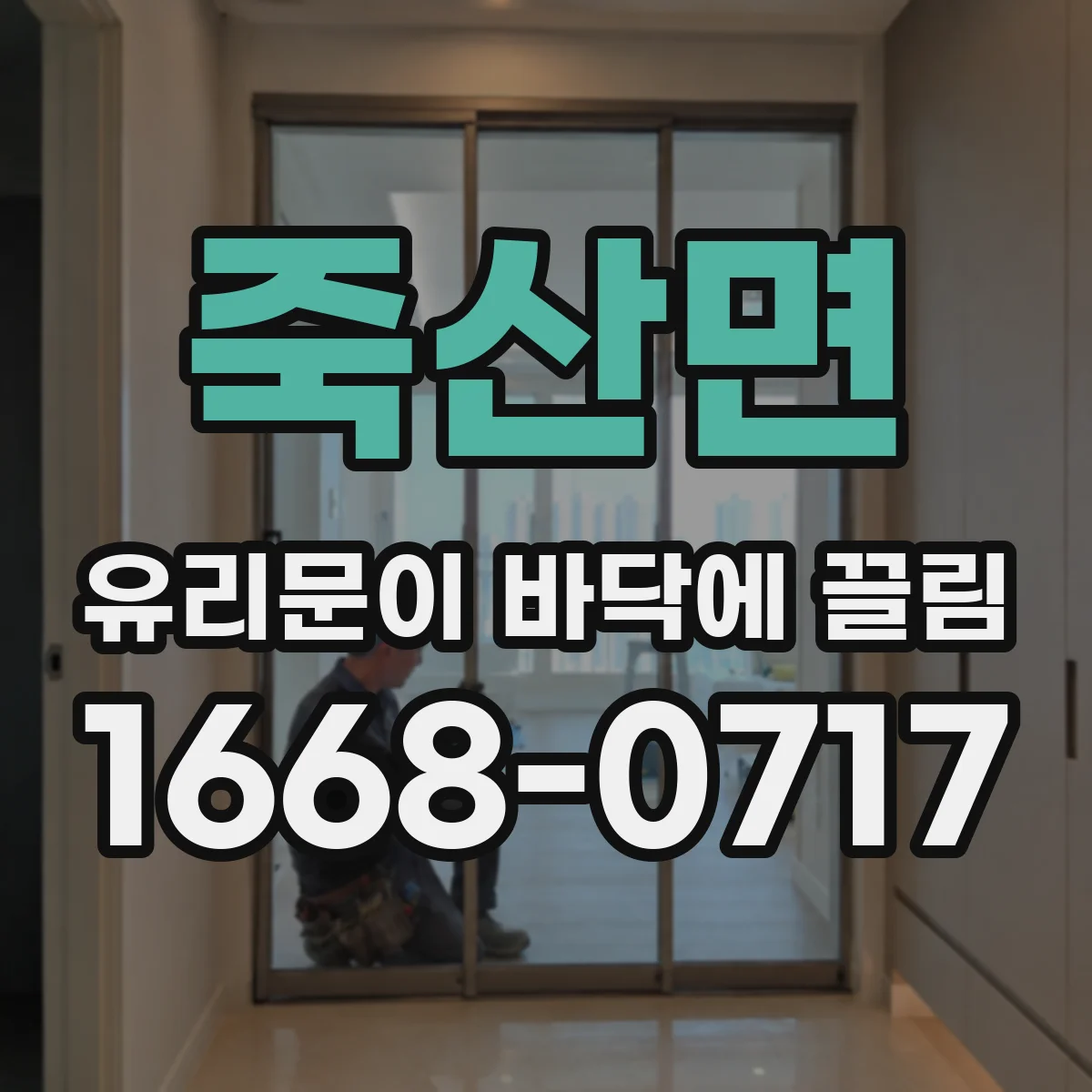 죽산면 유리문이 바닥에 끌림