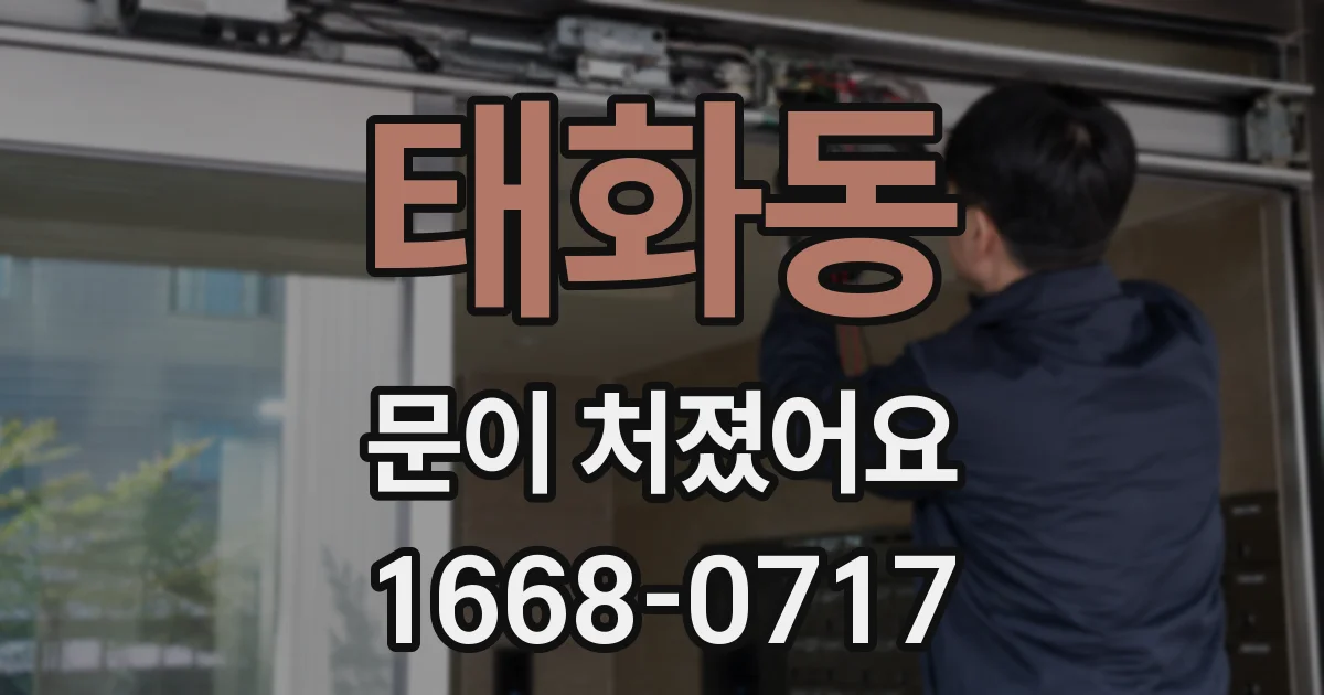 태화동 문이 처졌어요