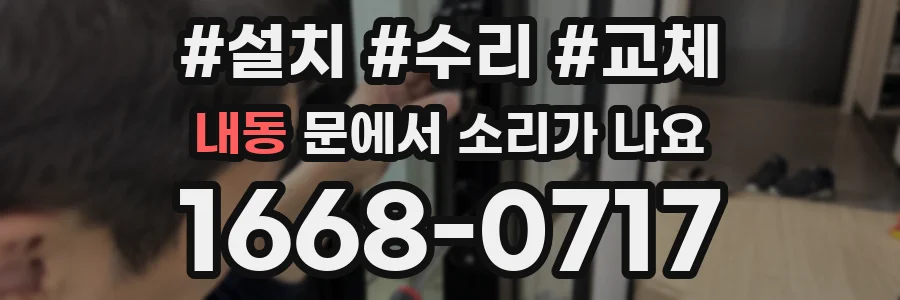 내동 문에서 소리가 나요