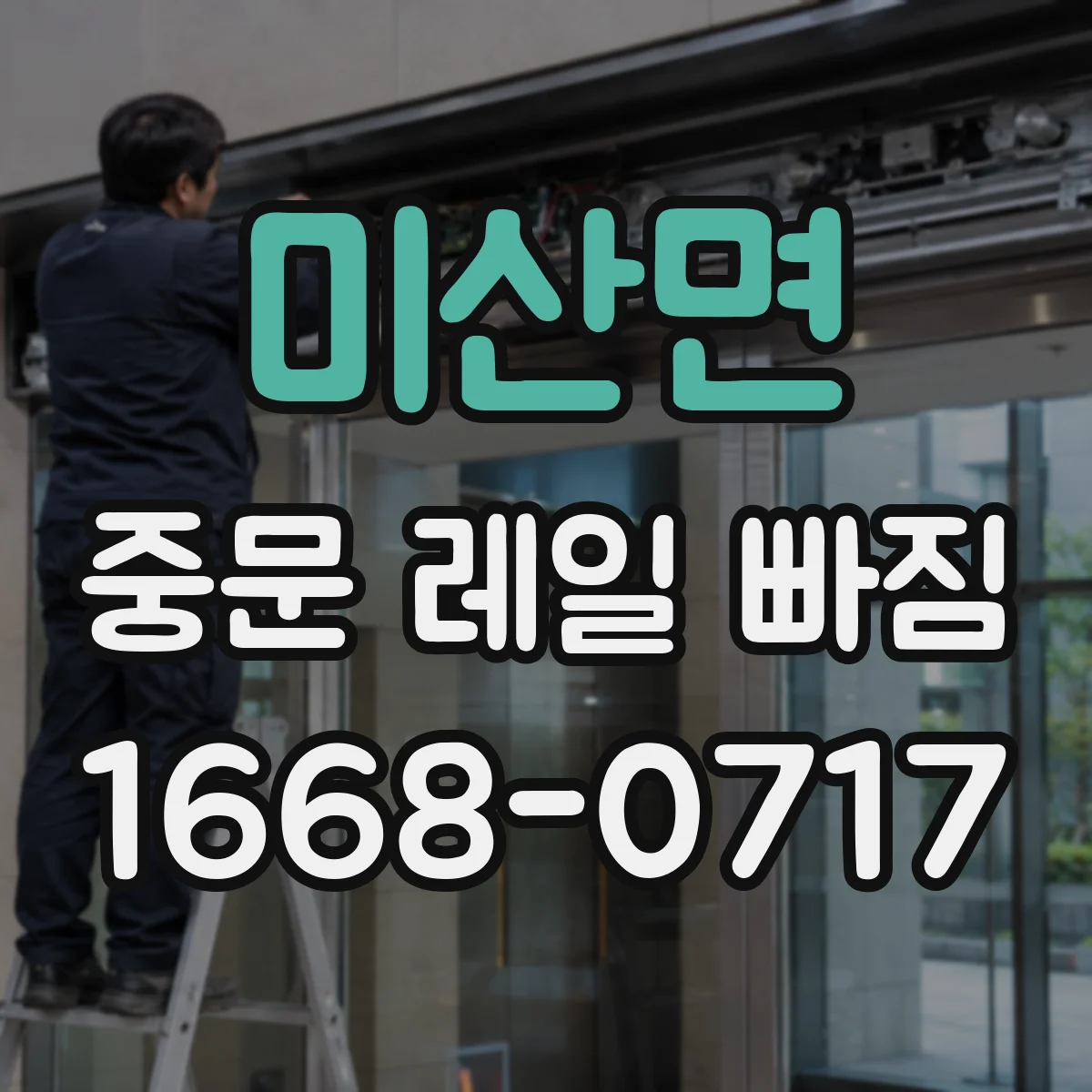 미산면 중문 레일 빠짐