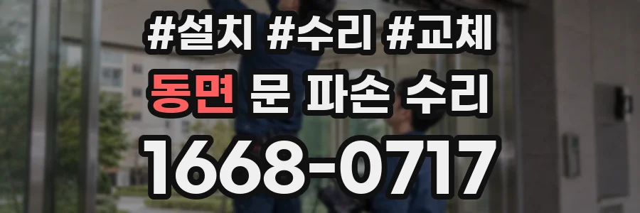 동면 문 파손 수리