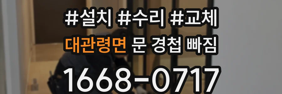 대관령면 문 경첩 빠짐