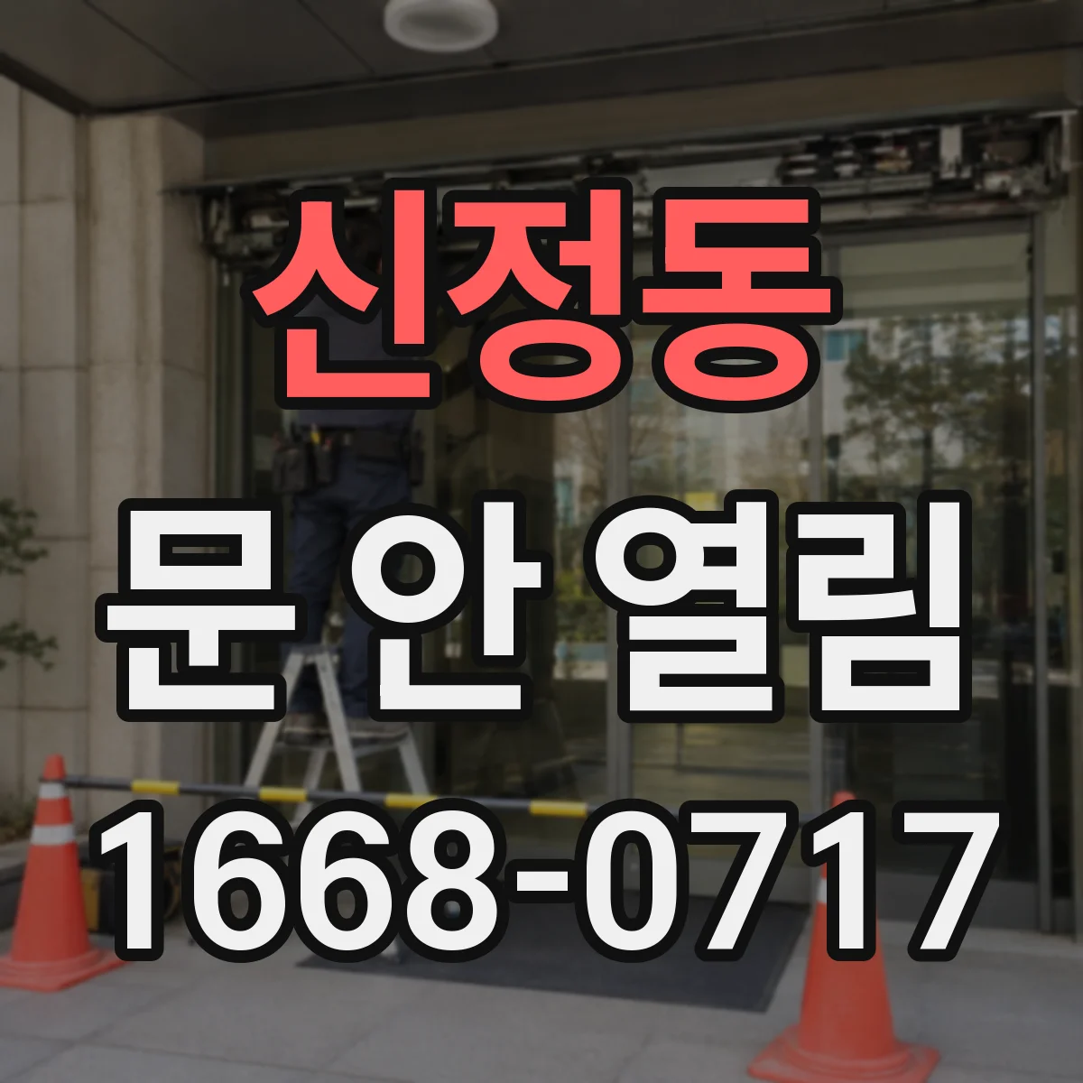 신정동 문 안 열림