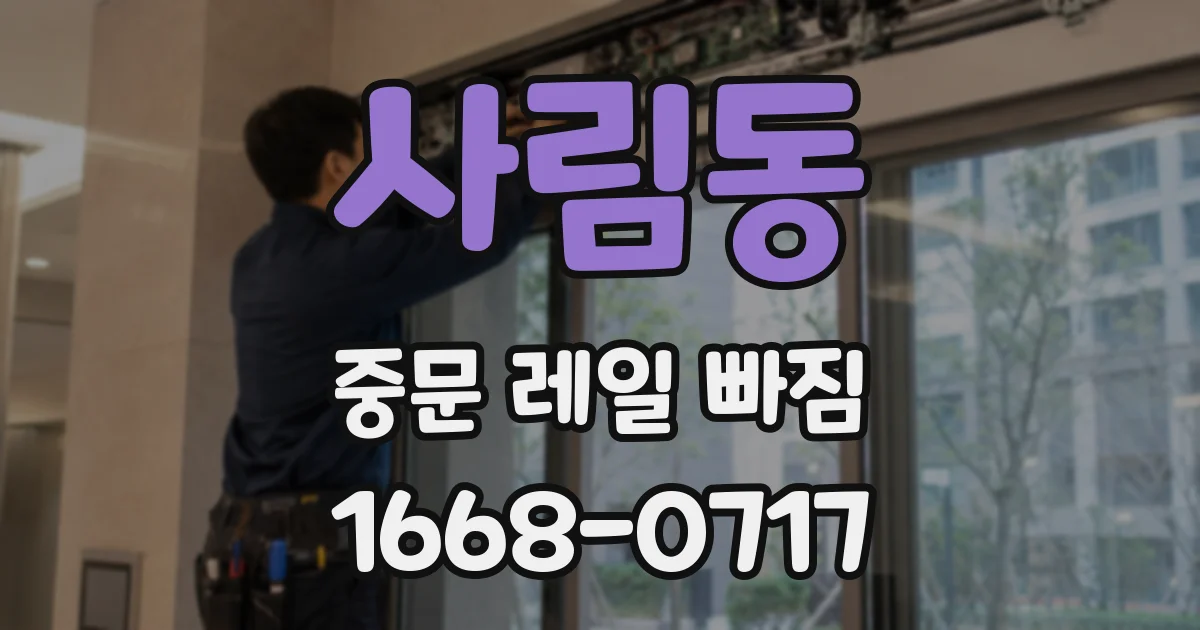 사림동 중문 레일 빠짐