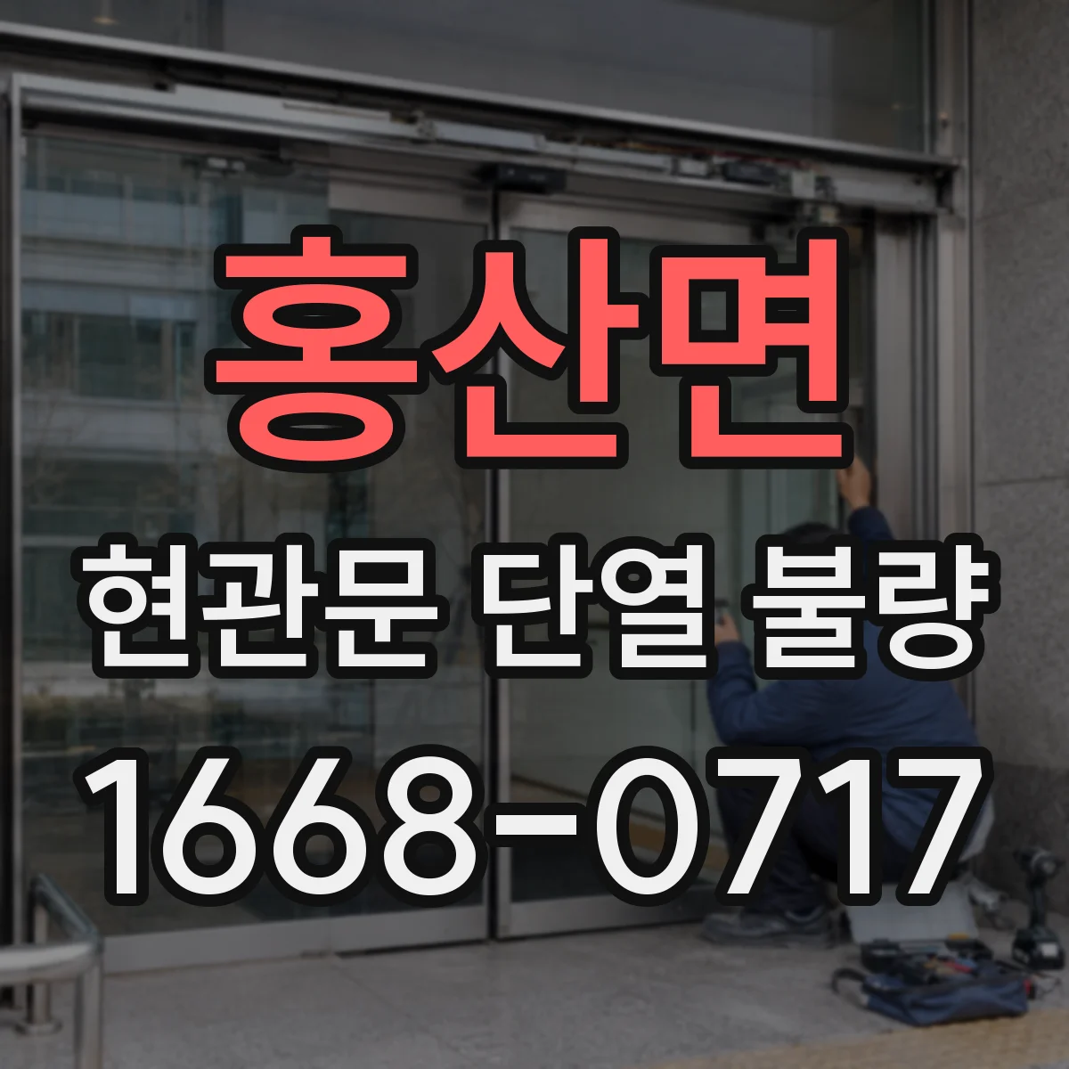 홍산면 현관문 단열 불량
