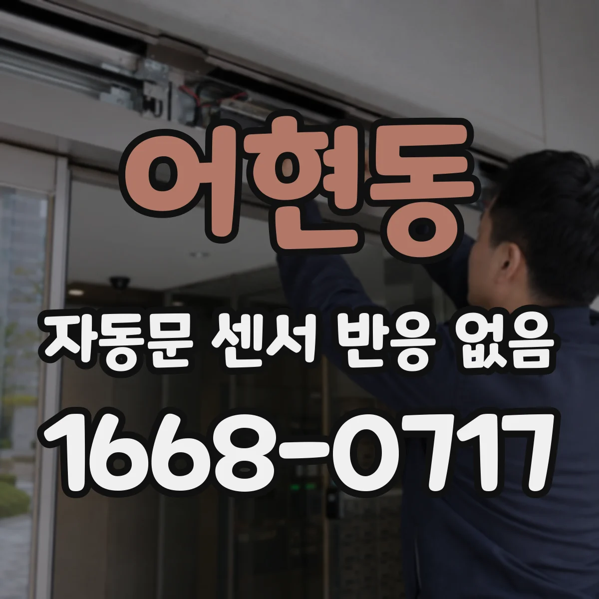 어현동 자동문 센서 반응 없음