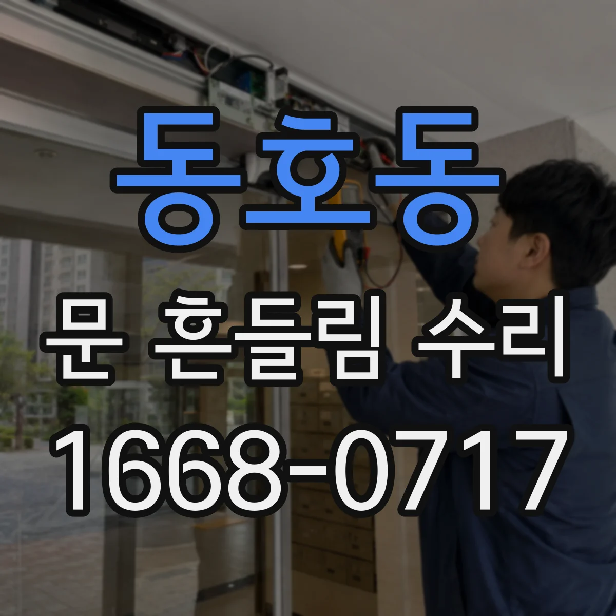동호동 문 흔들림 수리