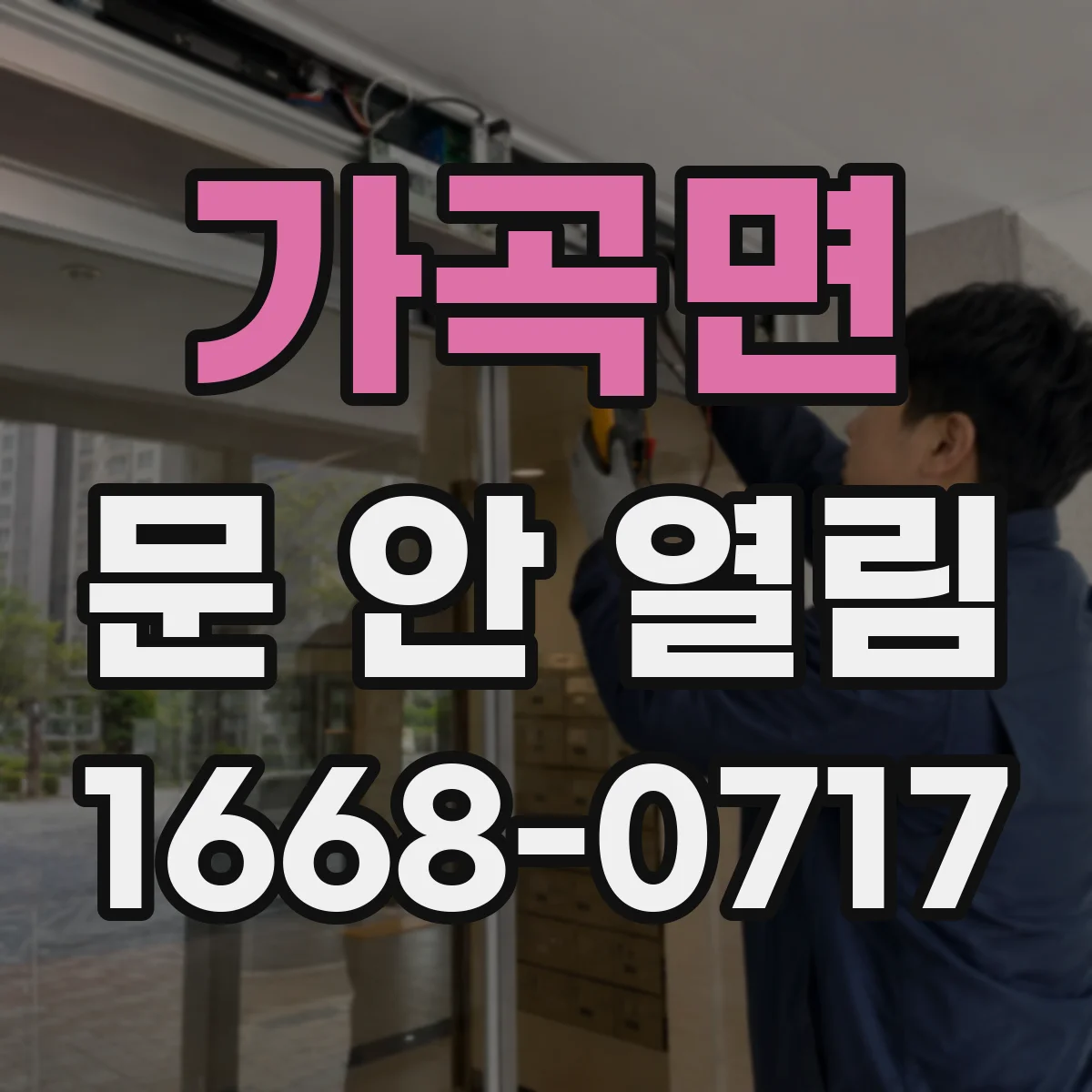 가곡면 문 안 열림