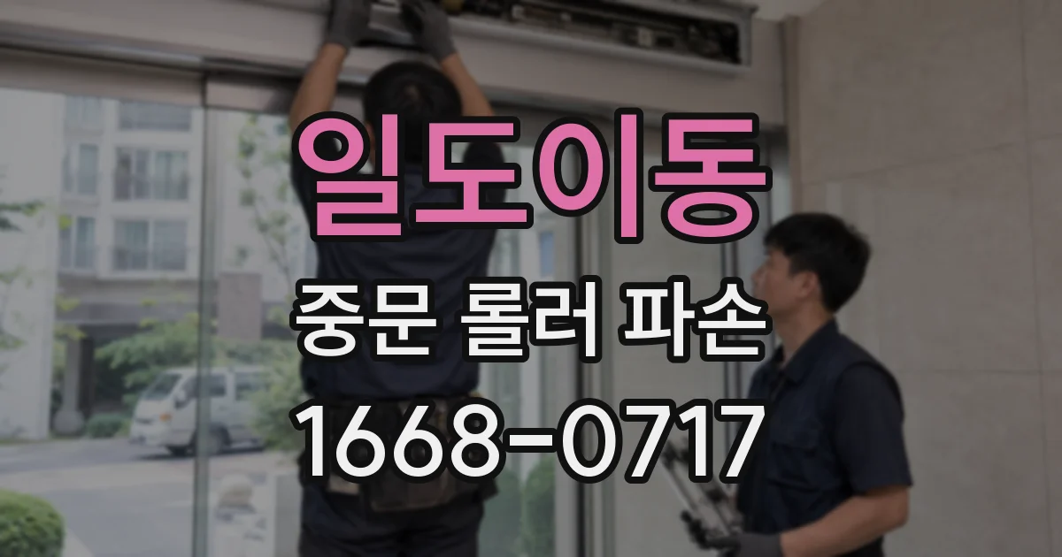 일도이동 중문 롤러 파손