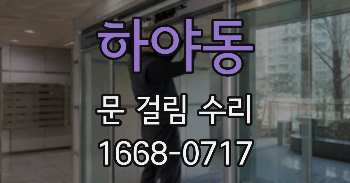 하야동 문 걸림 수리