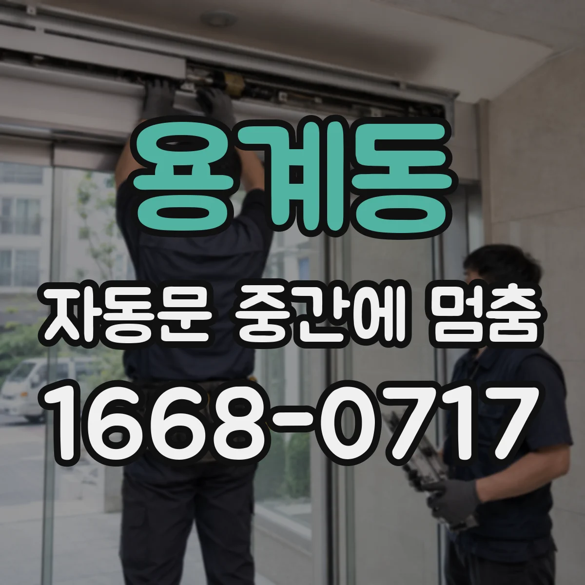 용계동 자동문 중간에 멈춤