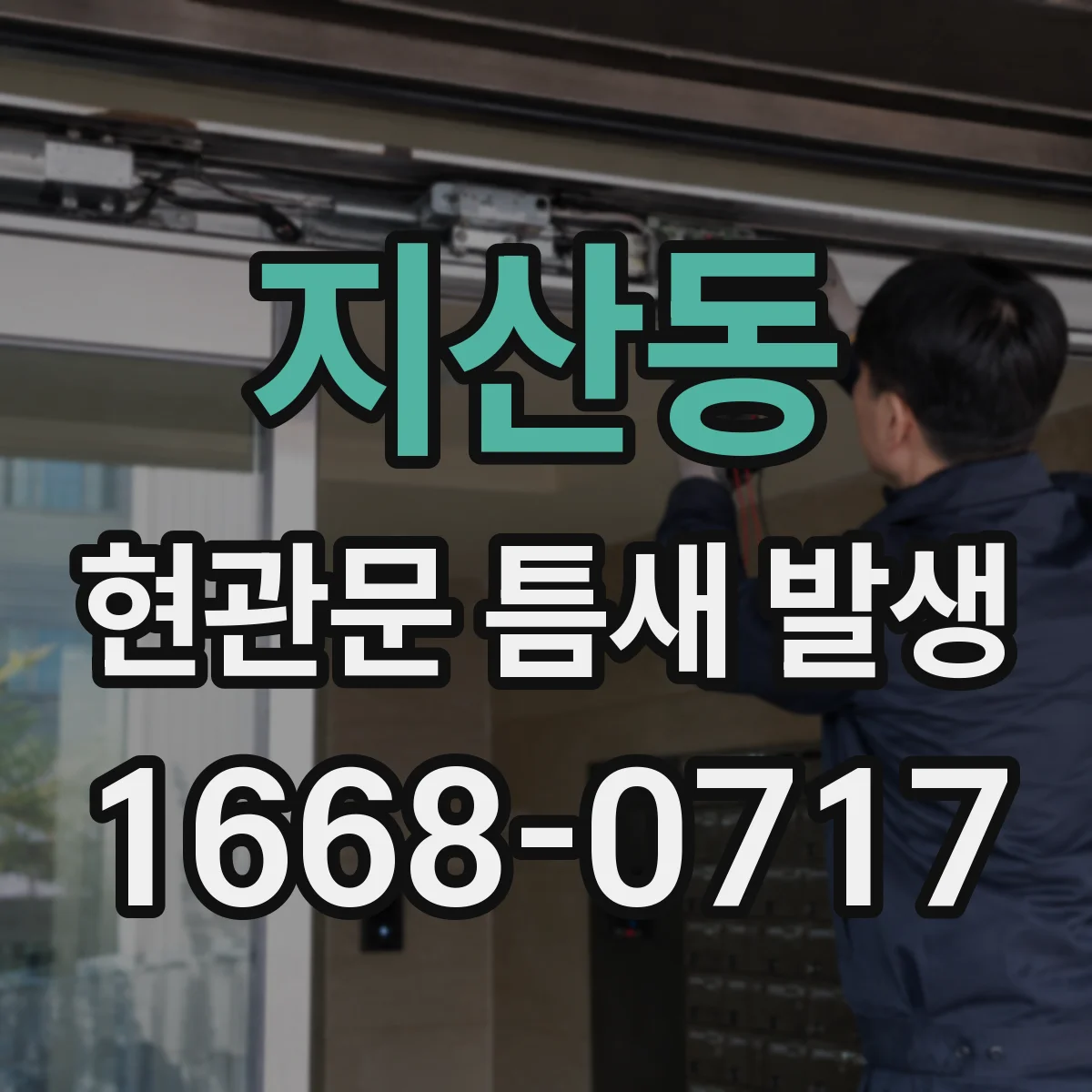 지산동 현관문 틈새 발생