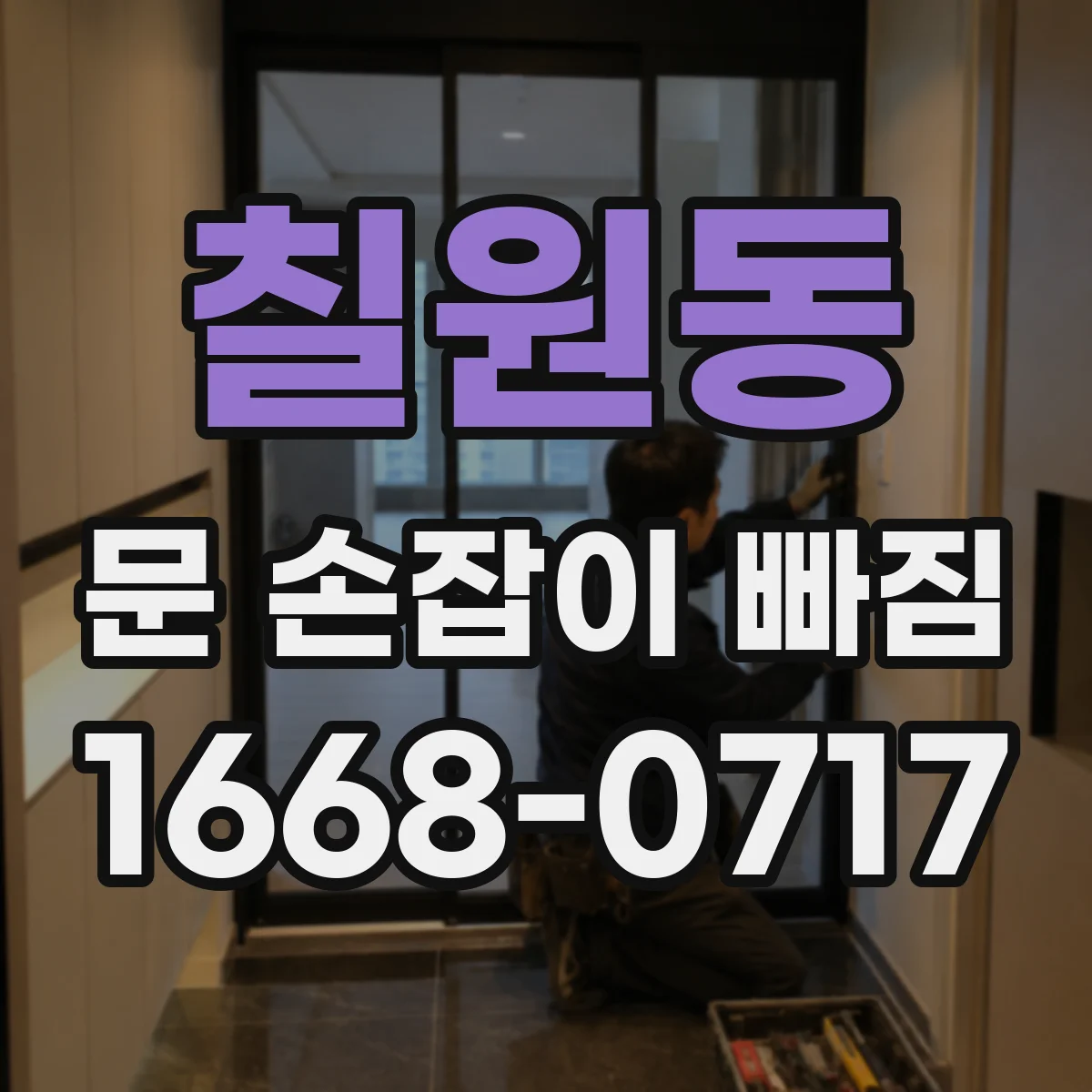 칠원동 문 손잡이 빠짐