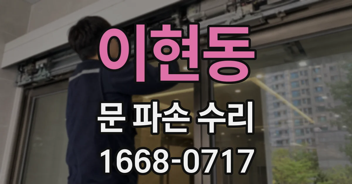 이현동 문 파손 수리