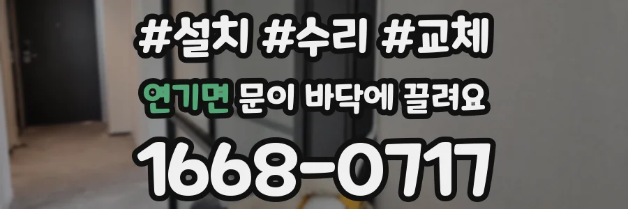 연기면 문이 바닥에 끌려요