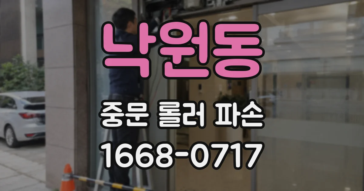 낙원동 중문 롤러 파손