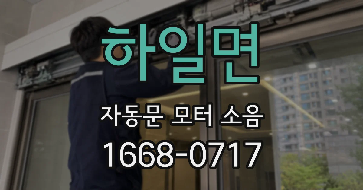 하일면 자동문 모터 소음