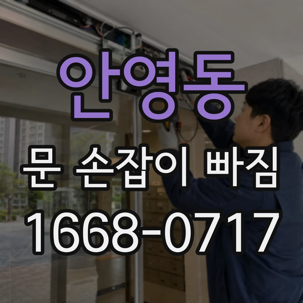 안영동 문 손잡이 빠짐