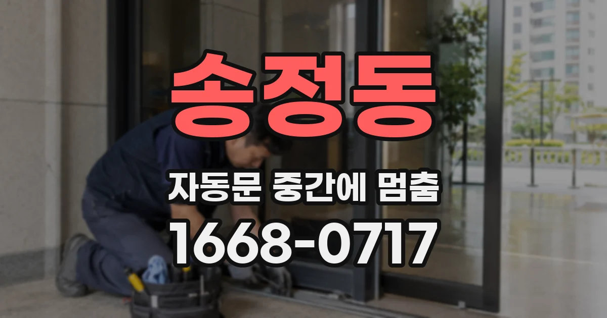 송정동 자동문 중간에 멈춤