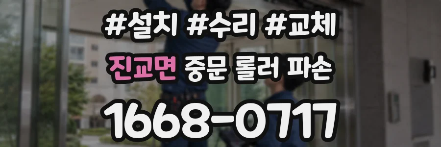 진교면 중문 롤러 파손