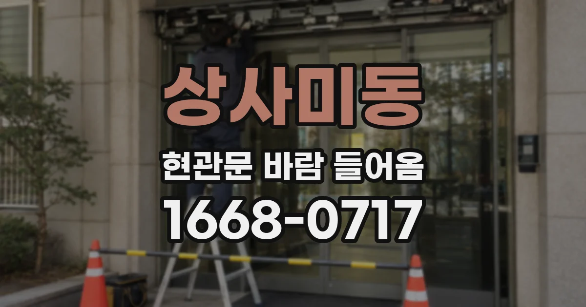 상사미동 현관문 바람 들어옴