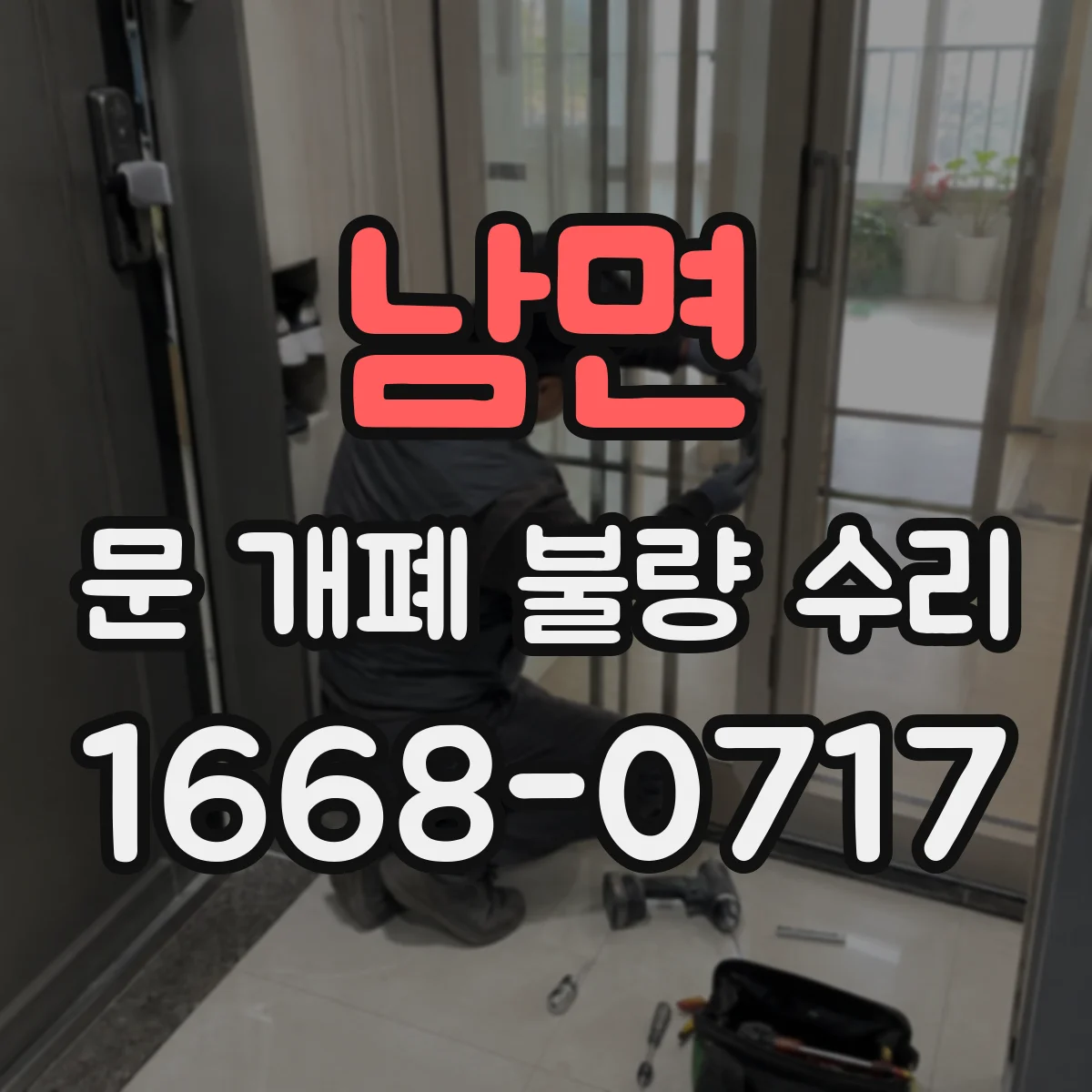 남면 문 개폐 불량 수리