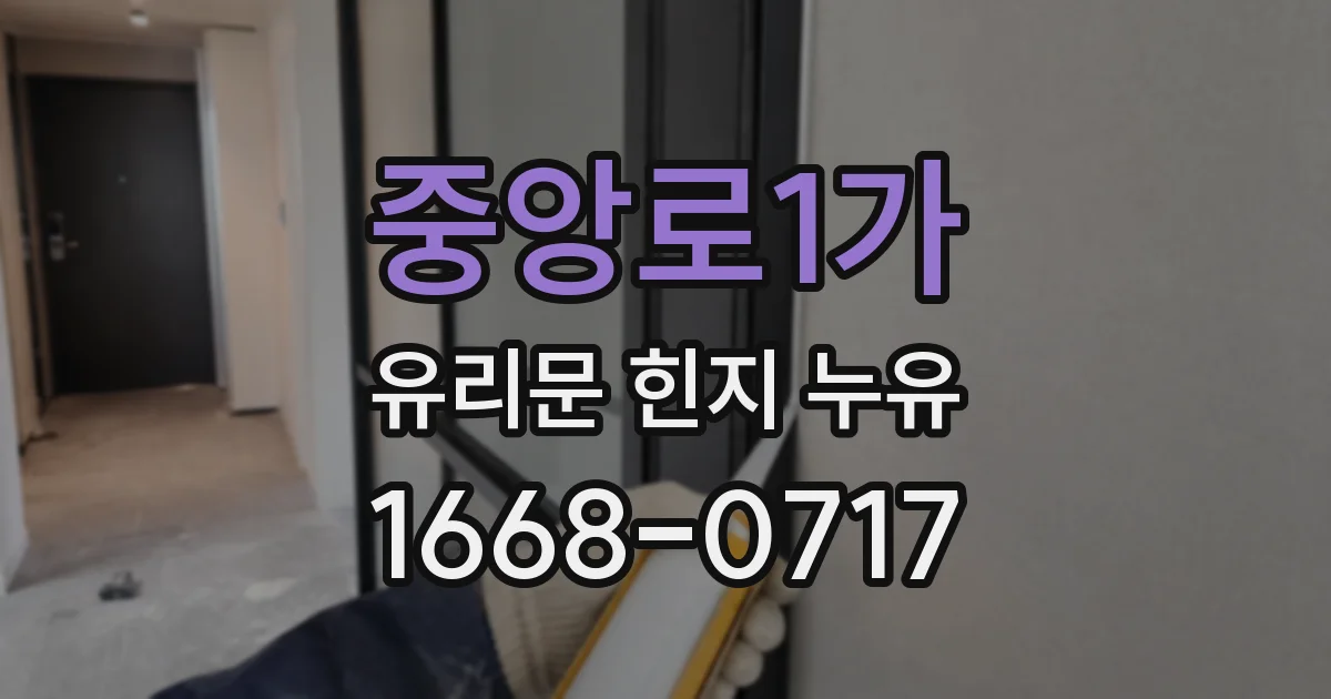 중앙로1가 유리문 힌지 누유