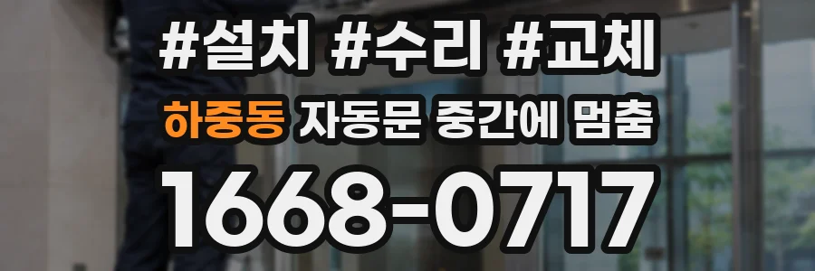 하중동 자동문 중간에 멈춤