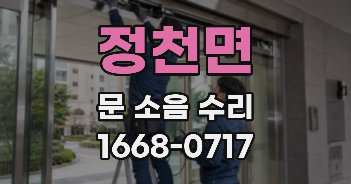 정천면 문 소음 수리
