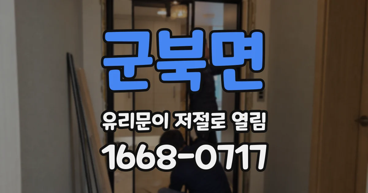 군북면 유리문이 저절로 열림