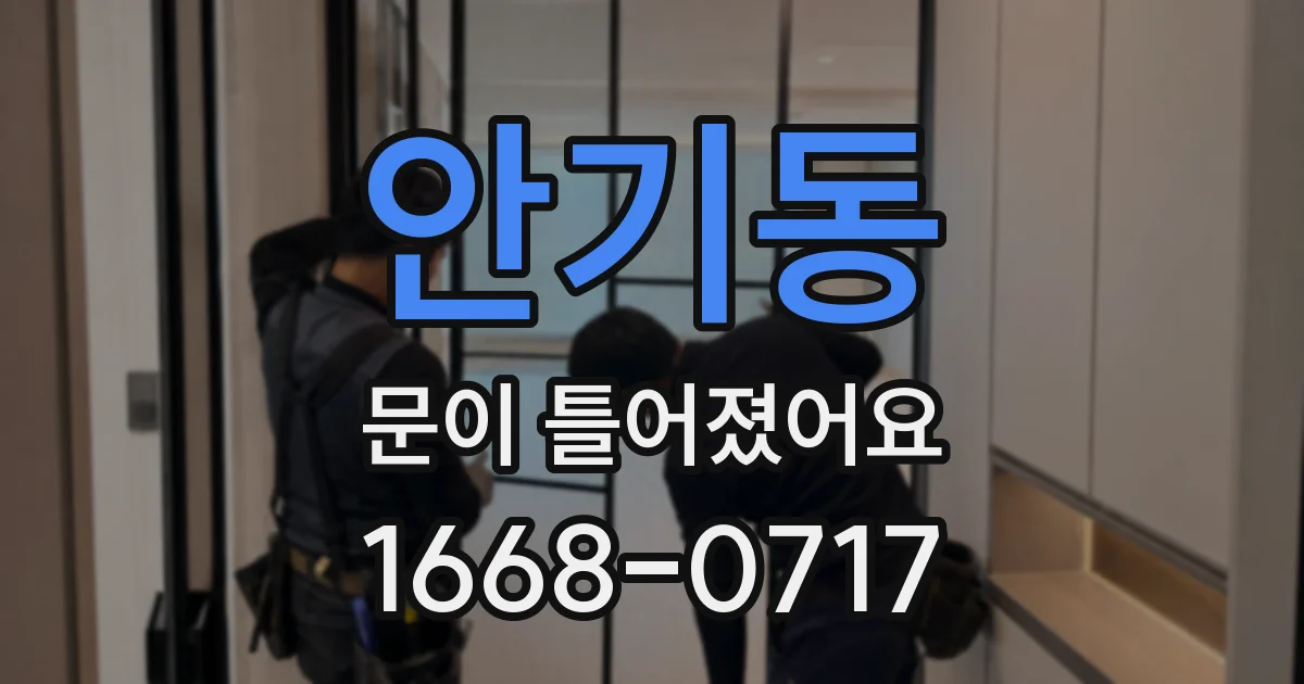 안기동 문이 틀어졌어요