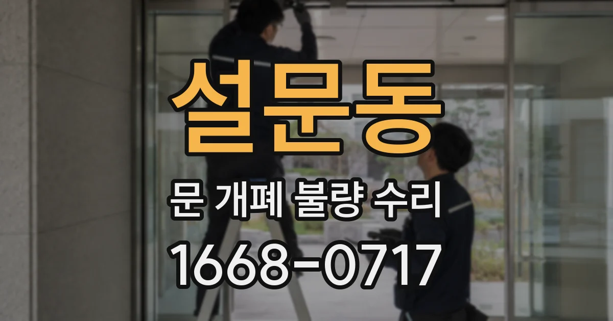 설문동 문 개폐 불량 수리