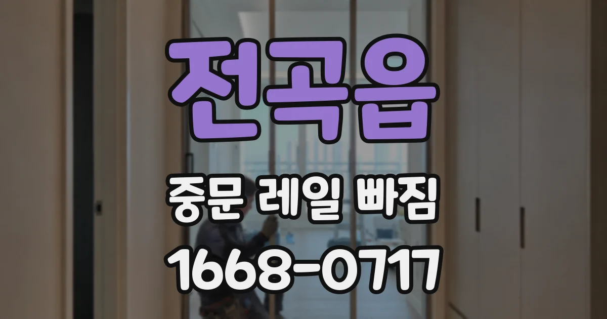 전곡읍 중문 레일 빠짐