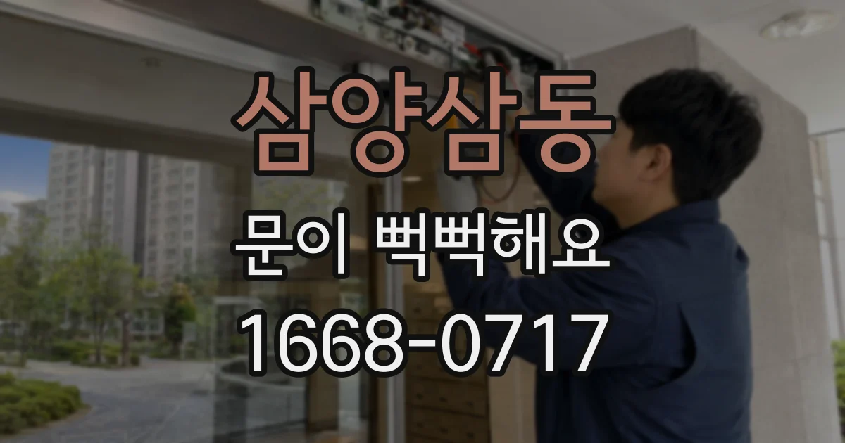 삼양삼동 문이 뻑뻑해요