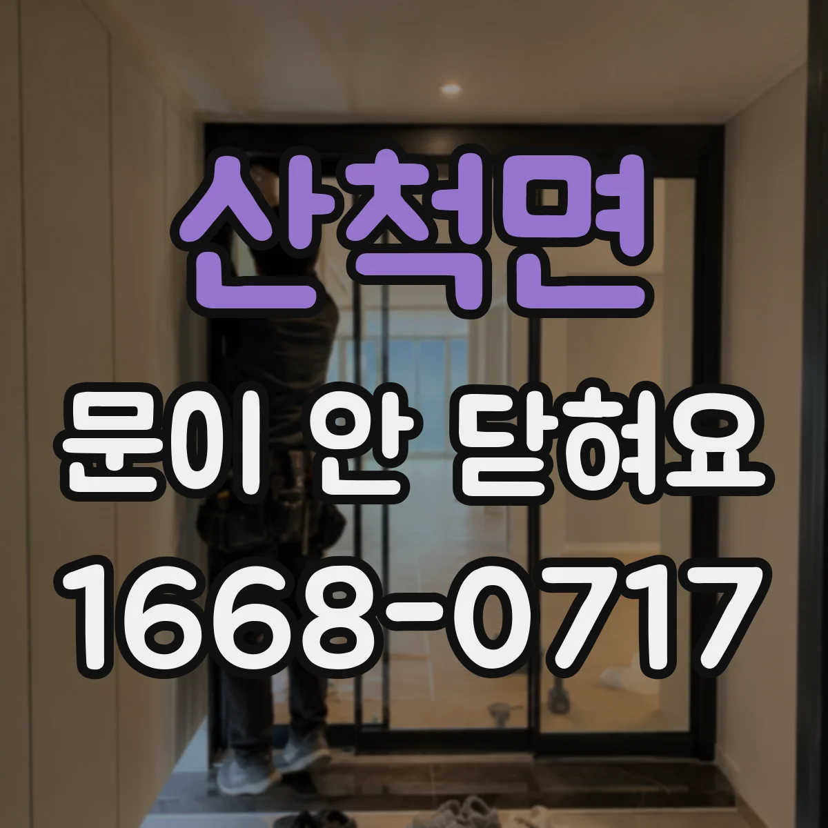 산척면 문이 안 닫혀요