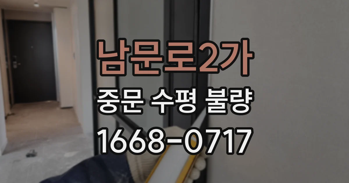 남문로2가 중문 수평 불량