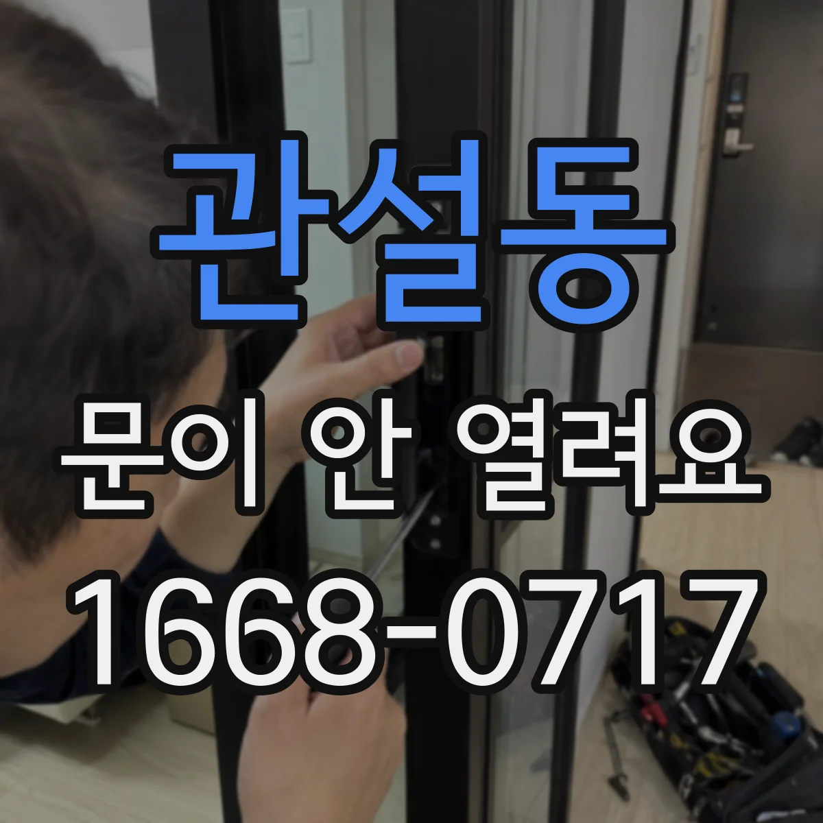 관설동 문이 안 열려요