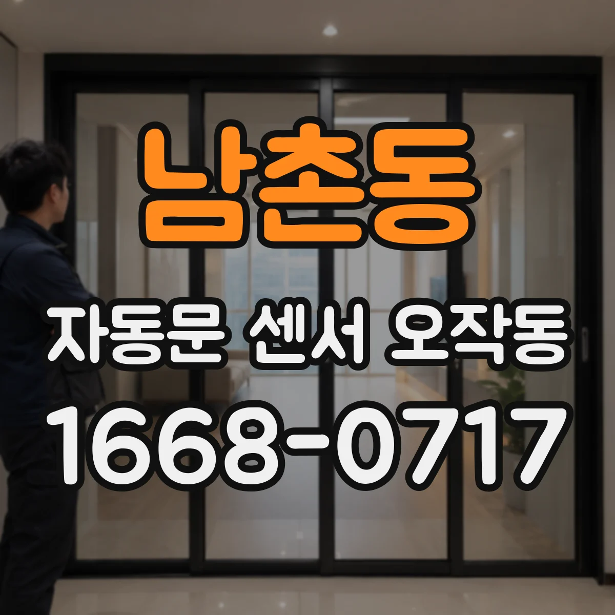 남촌동 자동문 센서 오작동