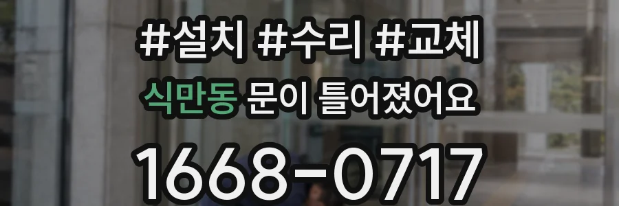 식만동 문이 틀어졌어요