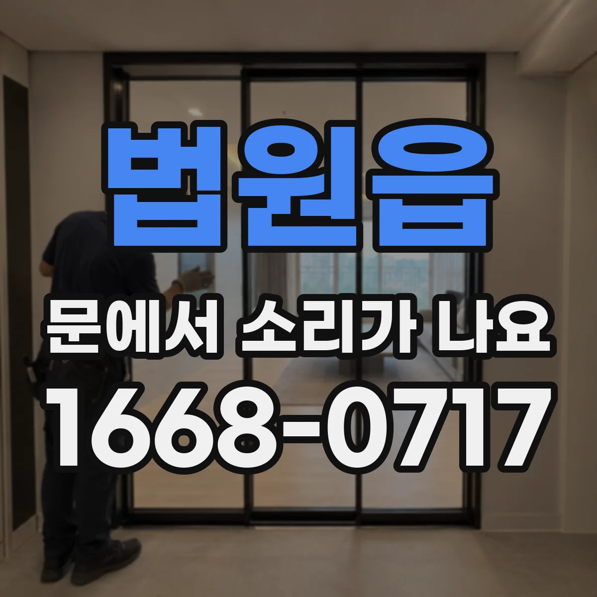 법원읍 문에서 소리가 나요