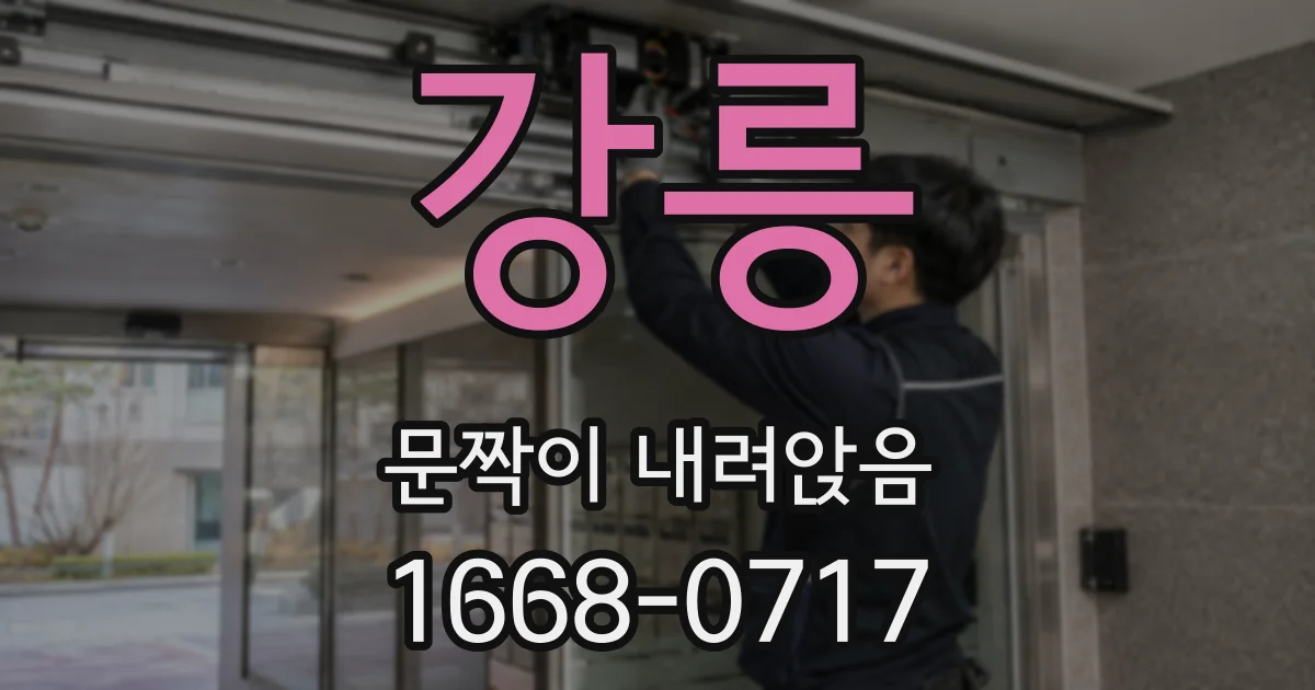 강릉 문짝이 내려앉음