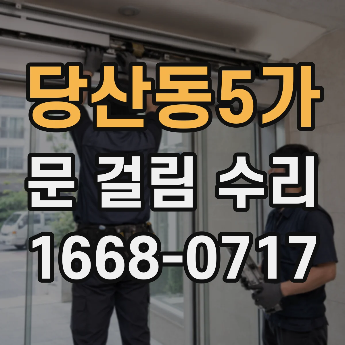 당산동5가 문 걸림 수리
