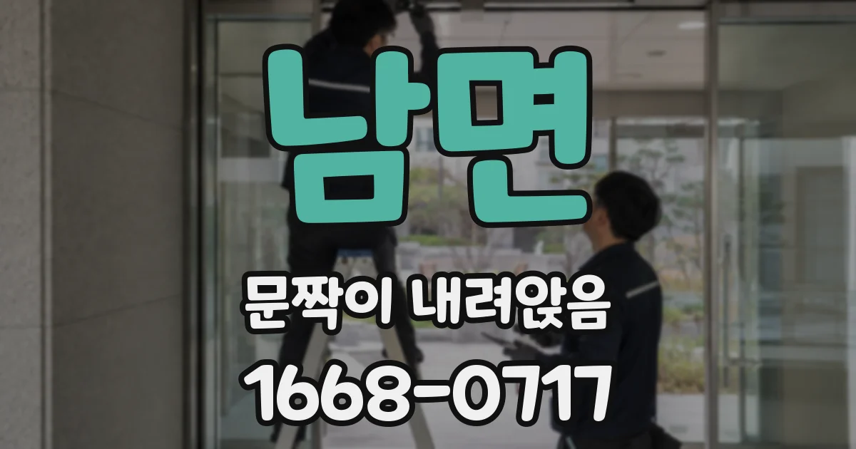 남면 문짝이 내려앉음
