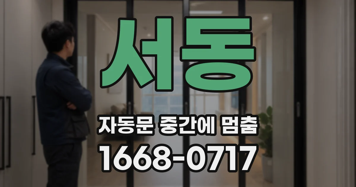 서동 자동문 중간에 멈춤