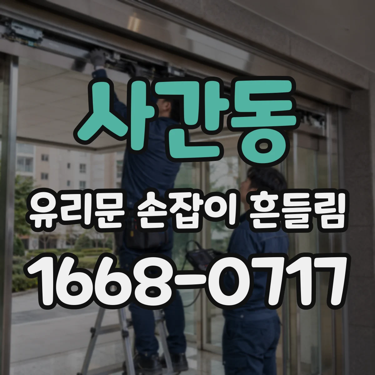 사간동 유리문 손잡이 흔들림