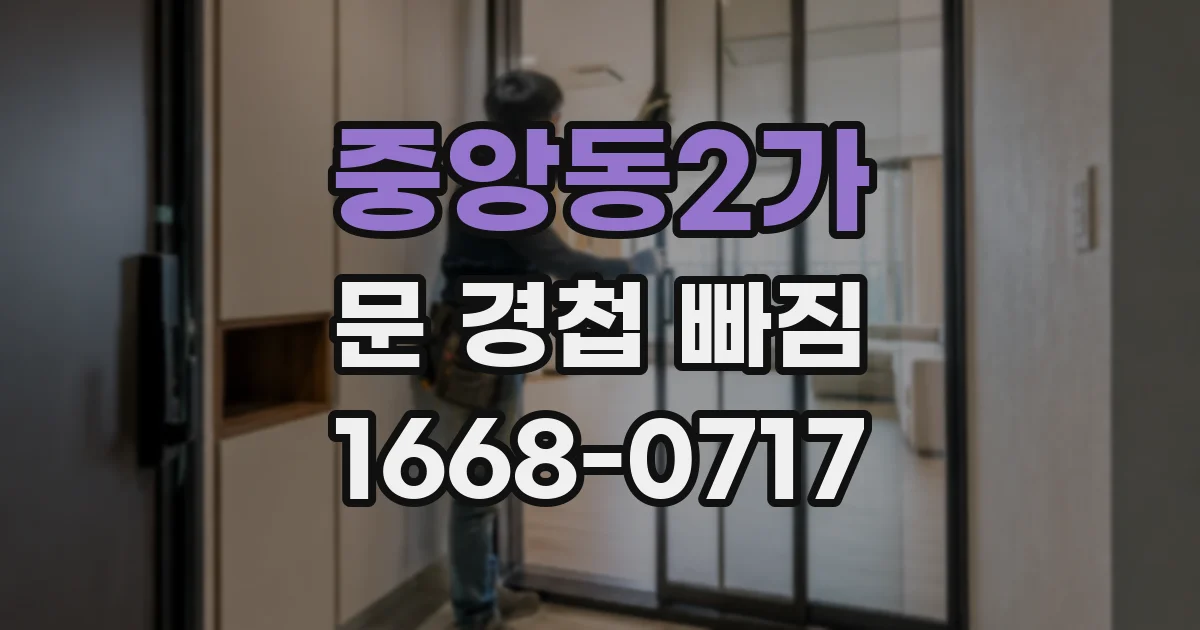 중앙동2가 문 경첩 빠짐