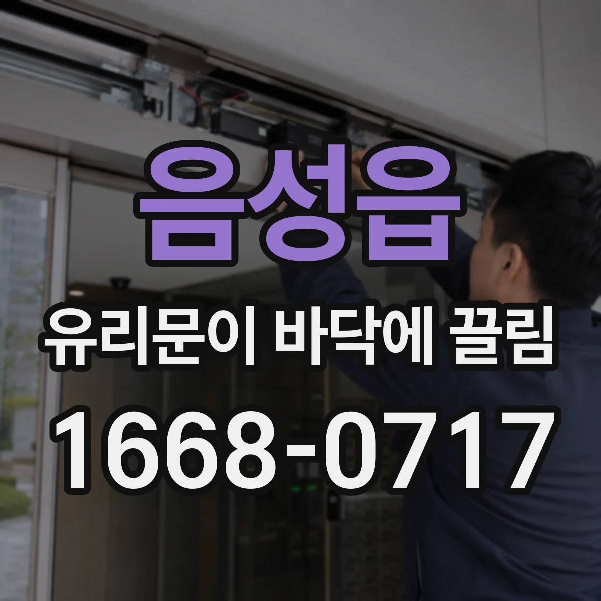 음성읍 유리문이 바닥에 끌림